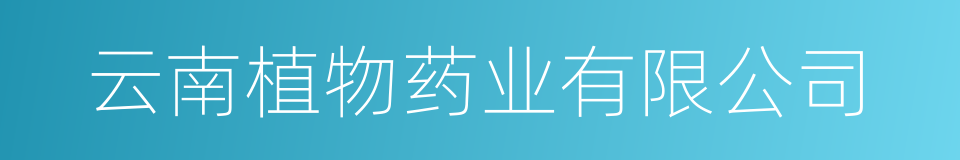 云南植物药业有限公司的同义词