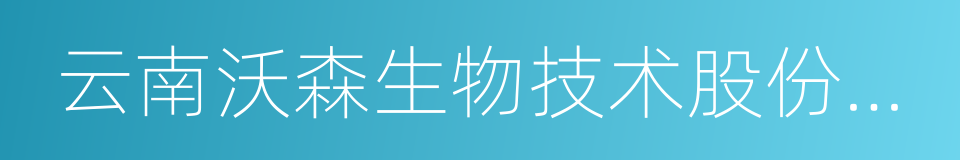 云南沃森生物技术股份有限公司的同义词