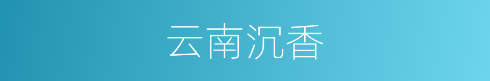 云南沉香的同义词