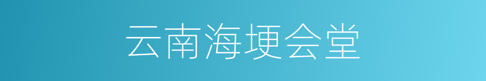 云南海埂会堂的同义词