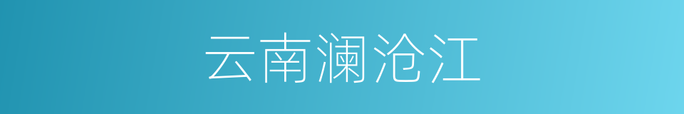 云南澜沧江的同义词