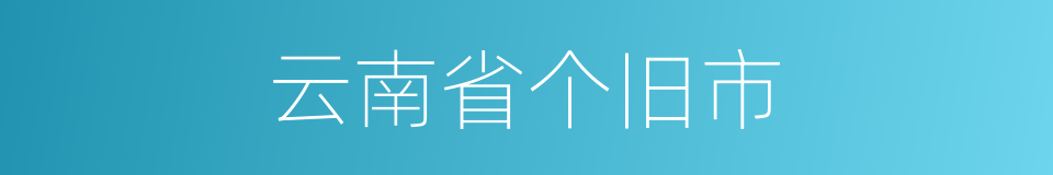 云南省个旧市的同义词