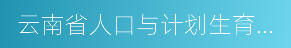 云南省人口与计划生育条例的同义词