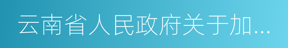 云南省人民政府关于加强湿地保护工作的意见的同义词