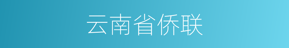 云南省侨联的同义词