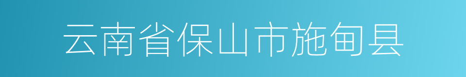 云南省保山市施甸县的同义词