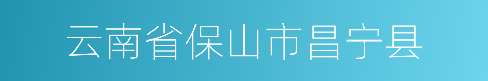 云南省保山市昌宁县的同义词