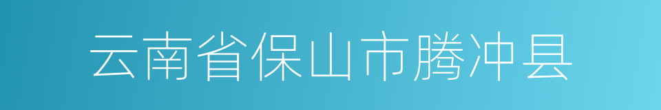 云南省保山市腾冲县的同义词