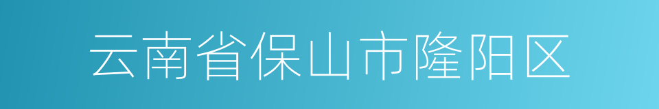 云南省保山市隆阳区的同义词