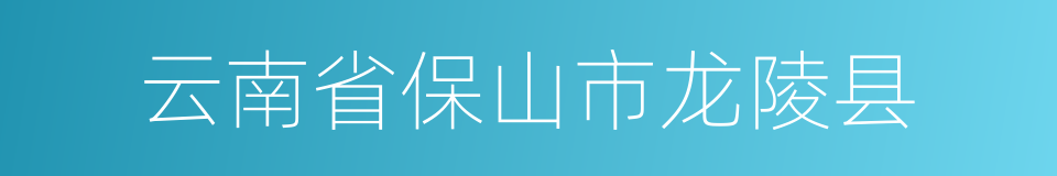 云南省保山市龙陵县的同义词