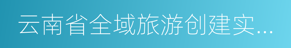 云南省全域旅游创建实施方案的同义词