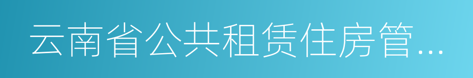 云南省公共租赁住房管理暂行办法的同义词