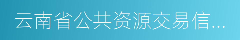 云南省公共资源交易信息网的同义词