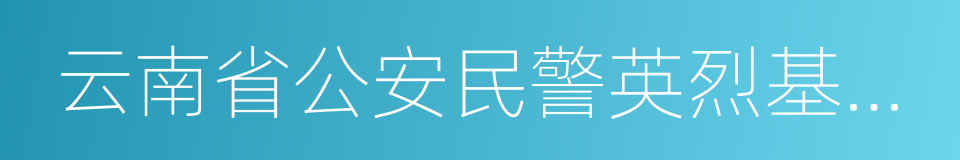 云南省公安民警英烈基金会的同义词