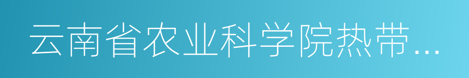 云南省农业科学院热带亚热带经济作物研究所的同义词