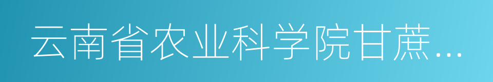 云南省农业科学院甘蔗研究所的同义词