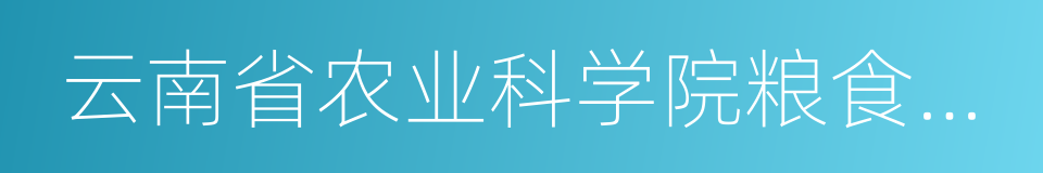 云南省农业科学院粮食作物研究所的同义词