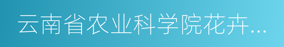 云南省农业科学院花卉研究所的同义词