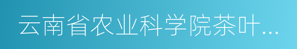 云南省农业科学院茶叶研究所的同义词