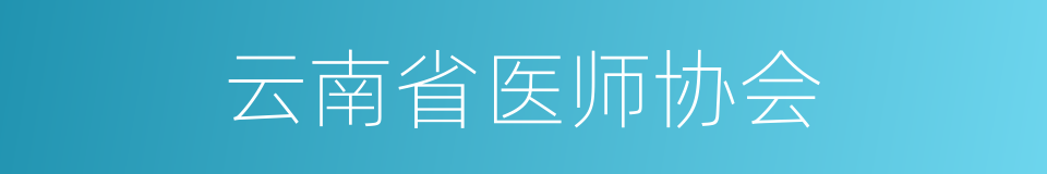 云南省医师协会的同义词