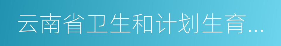 云南省卫生和计划生育委员会的意思