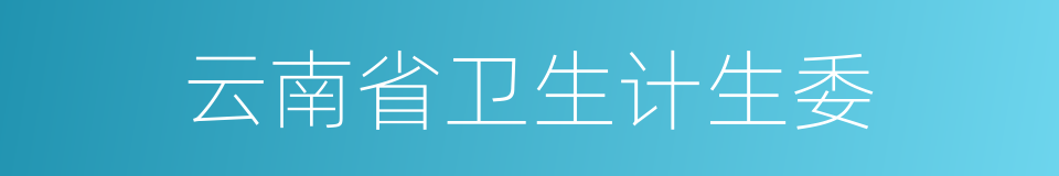云南省卫生计生委的同义词