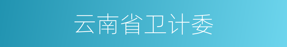 云南省卫计委的同义词