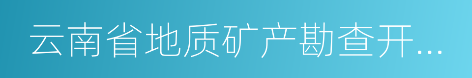 云南省地质矿产勘查开发局的同义词