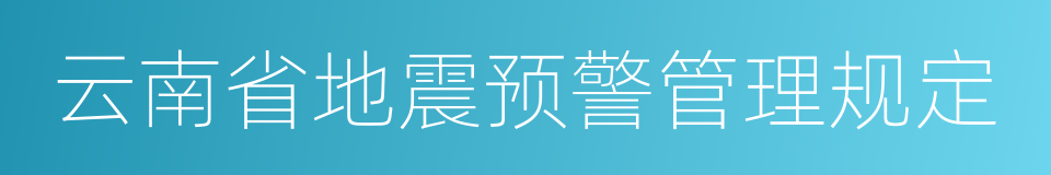 云南省地震预警管理规定的同义词