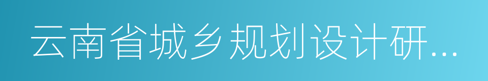 云南省城乡规划设计研究院的同义词