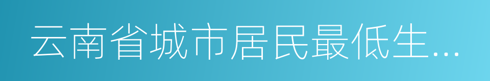 云南省城市居民最低生活保障金领取证的同义词