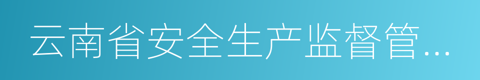 云南省安全生产监督管理局的意思