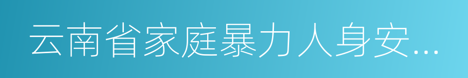 云南省家庭暴力人身安全保护令制度实施办法的同义词