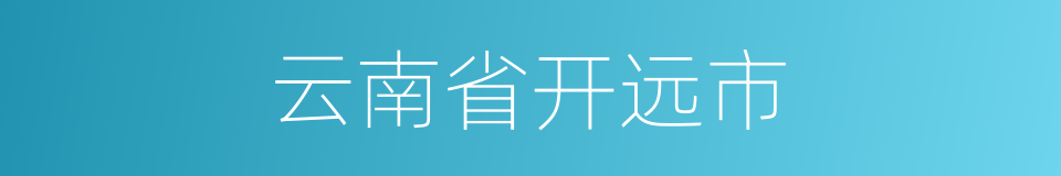 云南省开远市的同义词