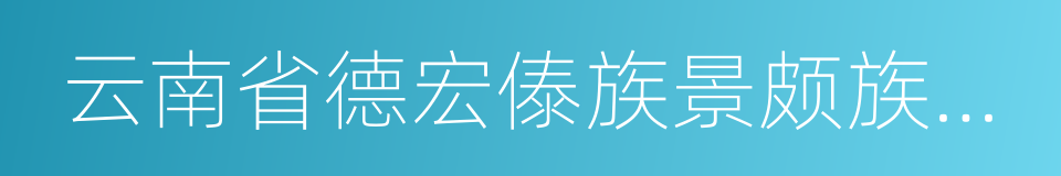 云南省德宏傣族景颇族自治州的同义词