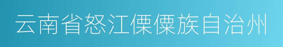 云南省怒江傈僳族自治州的同义词