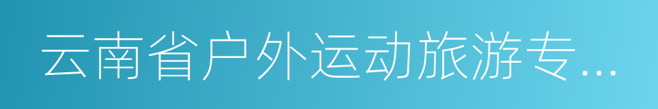 云南省户外运动旅游专项规划的同义词