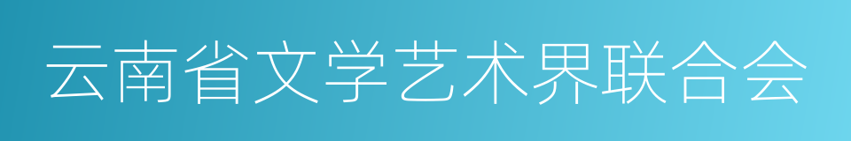 云南省文学艺术界联合会的同义词