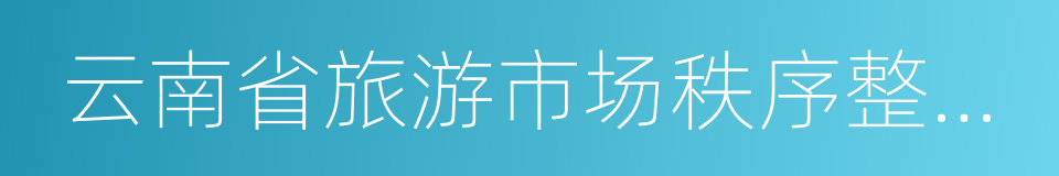 云南省旅游市场秩序整治工作措施的同义词