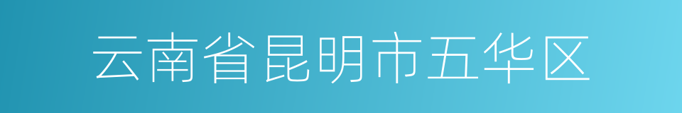 云南省昆明市五华区的同义词