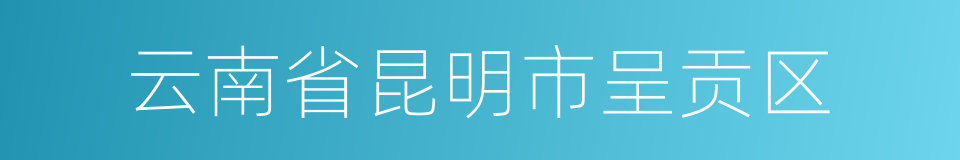 云南省昆明市呈贡区的同义词