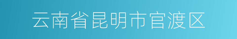 云南省昆明市官渡区的同义词