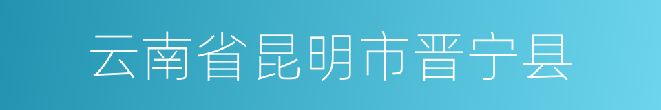 云南省昆明市晋宁县的同义词