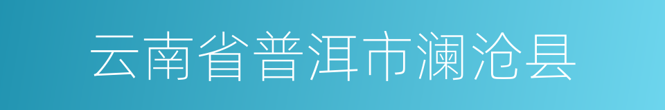 云南省普洱市澜沧县的同义词