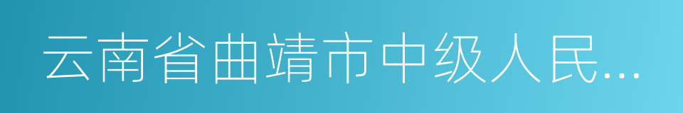 云南省曲靖市中级人民法院的同义词