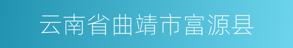 云南省曲靖市富源县的同义词