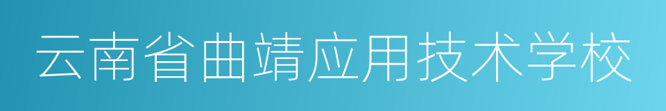 云南省曲靖应用技术学校的同义词