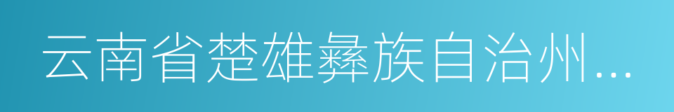 云南省楚雄彝族自治州元谋县的同义词