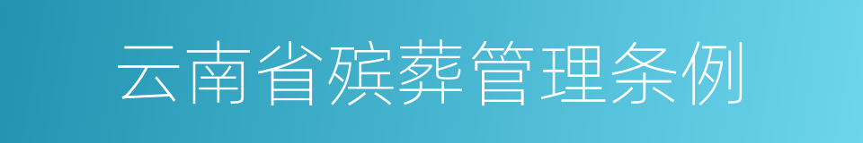 云南省殡葬管理条例的意思