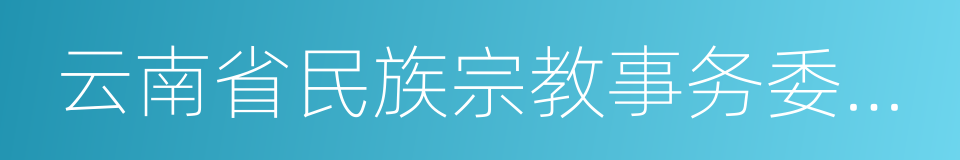 云南省民族宗教事务委员会的意思